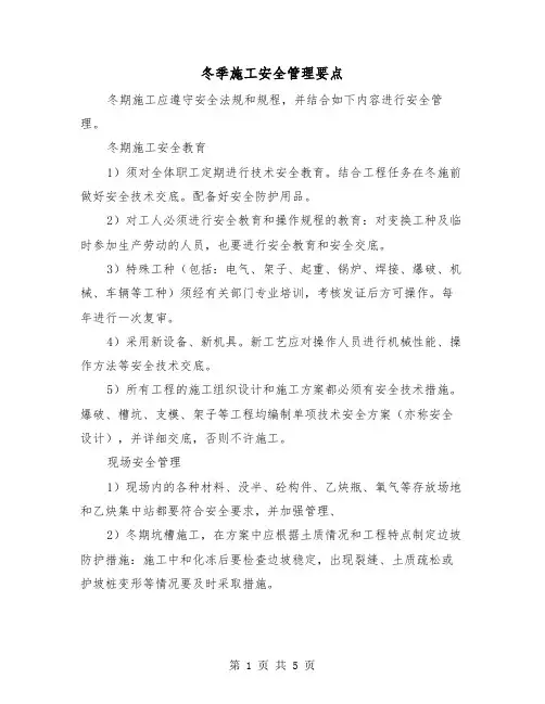 冬季施工安全管理要点（2篇）