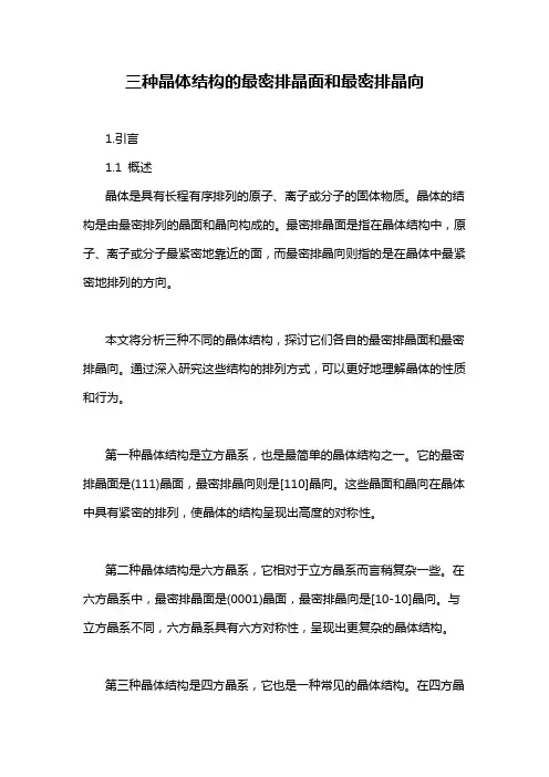三种晶体结构的最密排晶面和最密排晶向