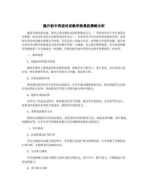 提升初中英语对话教学效果的策略分析