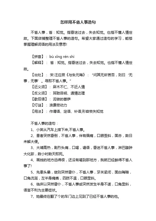 怎样用不省人事造句
