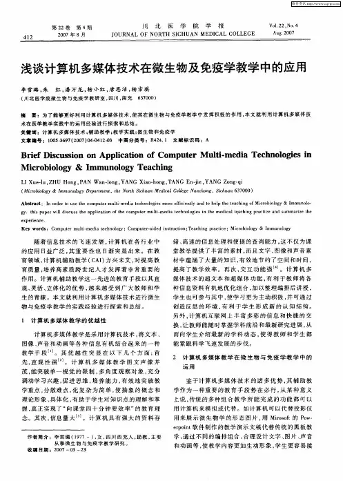 浅谈计算机多媒体技术在微生物及免疫学教学中的应用