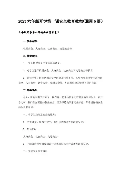 六年级开学第一课安全教育教案(通用6篇)