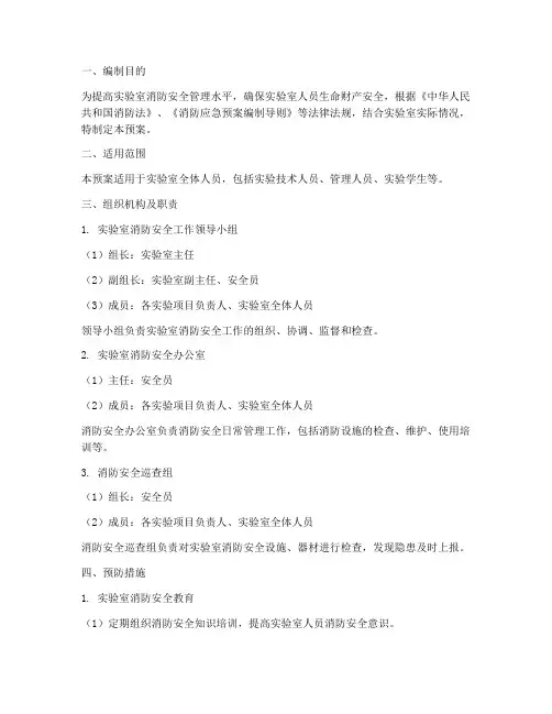 实验室消防应急预案