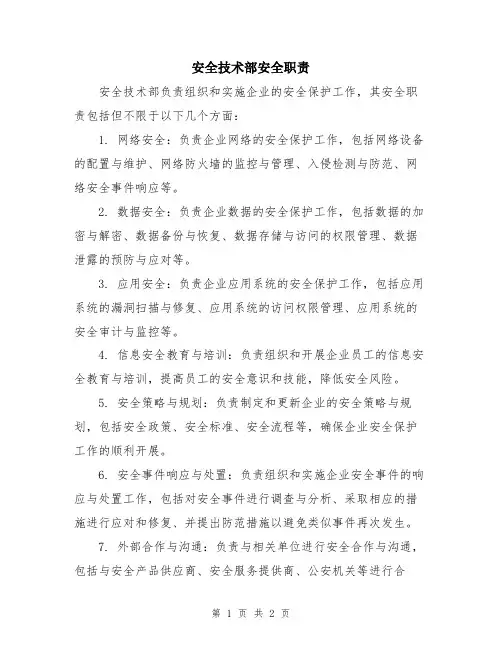 安全技术部安全职责