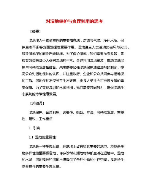 对湿地保护与合理利用的思考