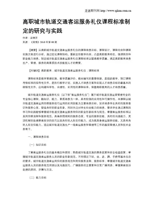 高职城市轨道交通客运服务礼仪课程标准制定的研究与实践