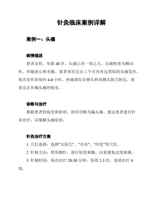针灸临床案例详解