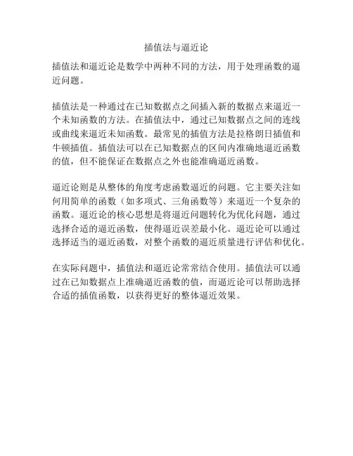 插值法与逼近论