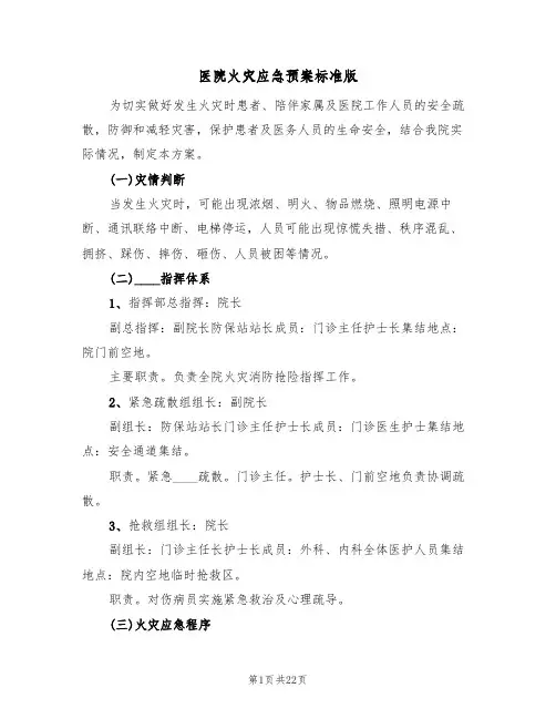 医院火灾应急预案标准版(5篇)