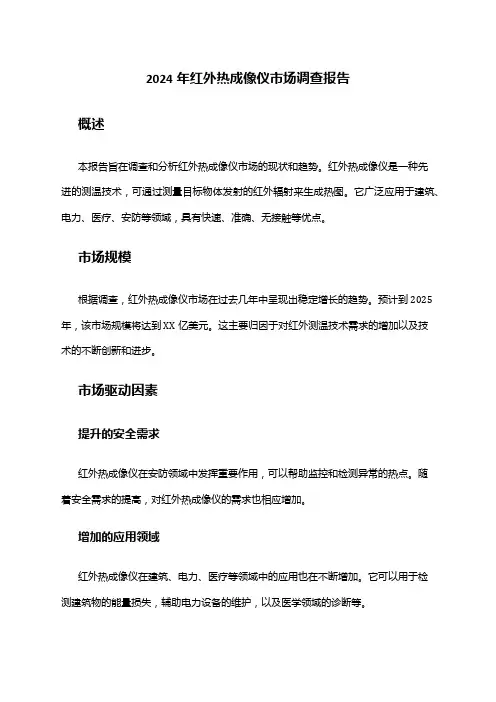 2024年红外热成像仪市场调查报告