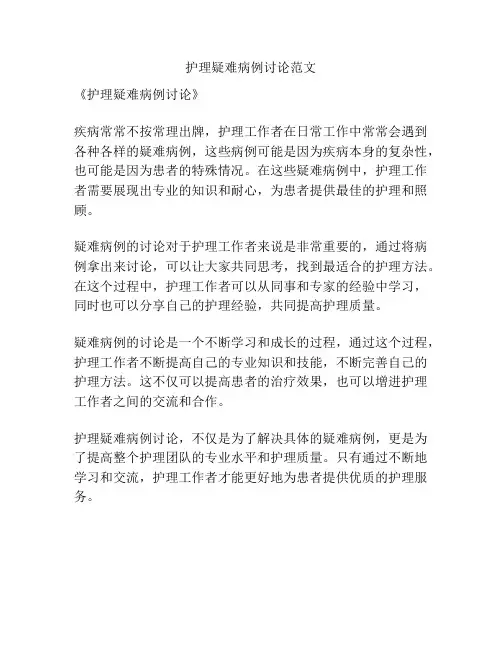 护理疑难病例讨论范文