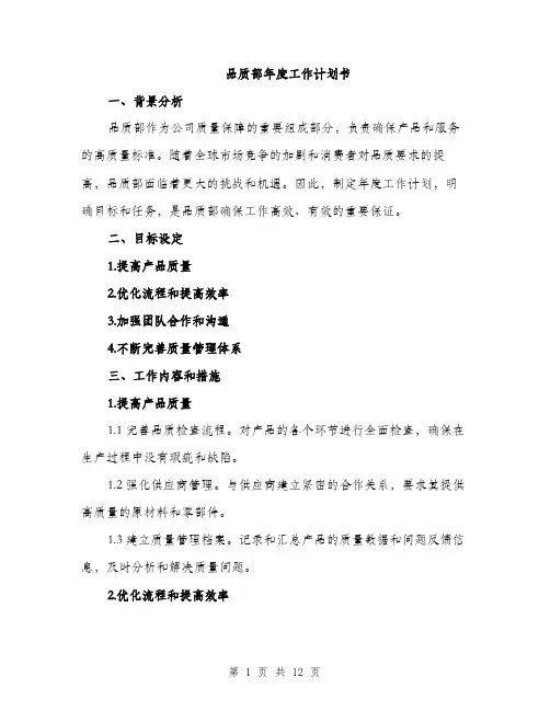 品质部年度工作计划书(三篇)