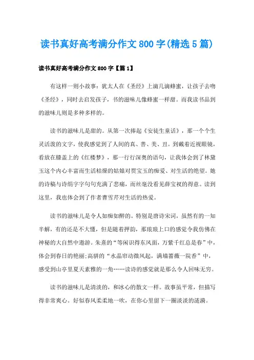 读书真好高考满分作文800字(精选5篇)