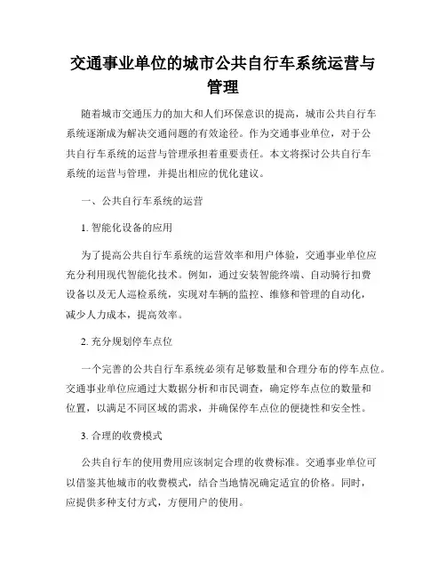 交通事业单位的城市公共自行车系统运营与管理