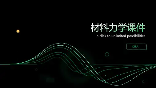 材料力学课件全