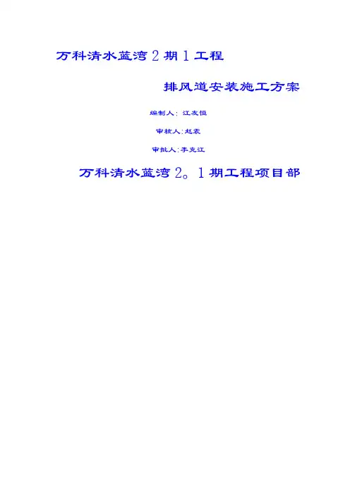 排风道安装施工方案