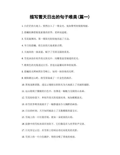 描写雪天日出的句子唯美(精选两篇)