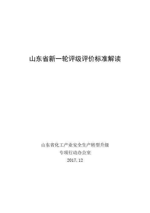 四评级一评价标准解读(山东省化转办)