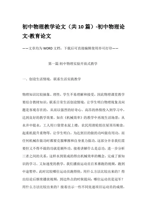 初中物理教学论文(共10篇)-初中物理论文-教育论文