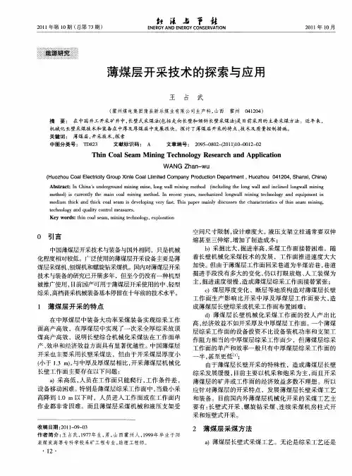 薄煤层开采技术的探索与应用
