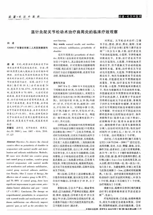 温针灸配关节松动术治疗肩周炎的临床疗效观察