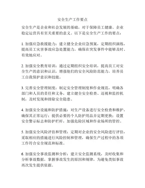 安全生产工作要点