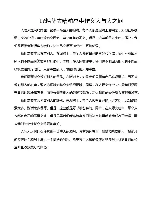 取精华去糟粕高中作文人与人之间