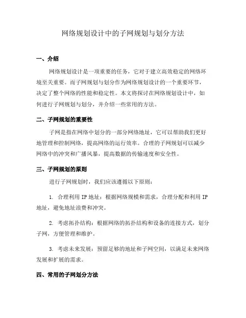网络规划设计中的子网规划与划分方法(五)