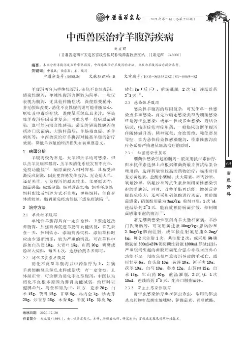 中西兽医治疗羊腹泻疾病