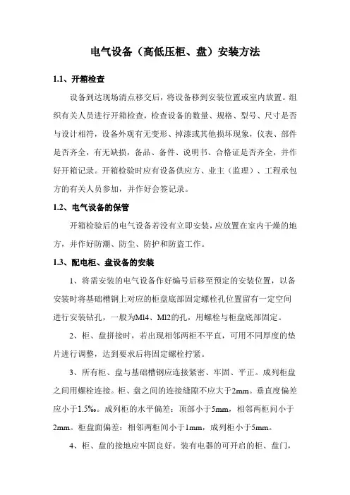 电气设备(高低压柜、盘)安装方法