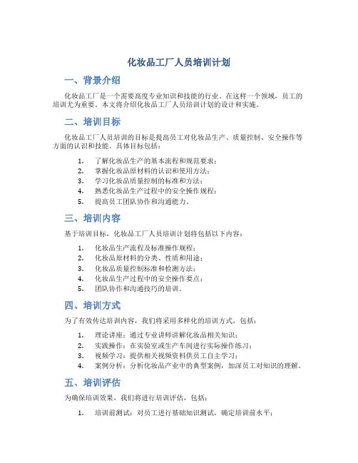 化妆品工厂人员培训计划