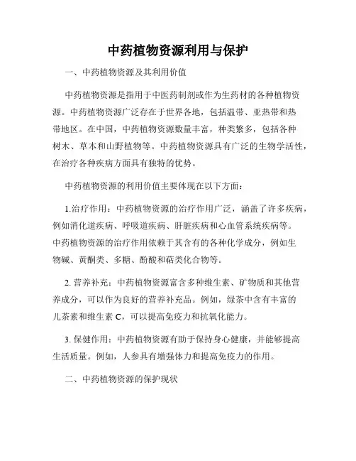 中药植物资源利用与保护