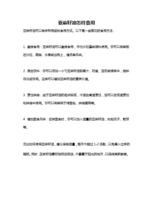亚麻籽油怎样食用