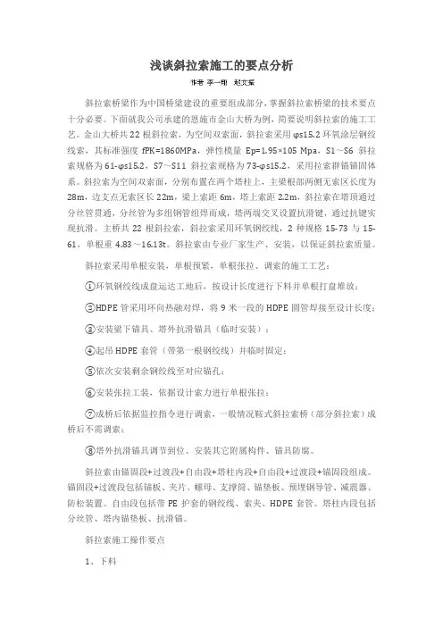 浅谈斜拉索施工的要点分析