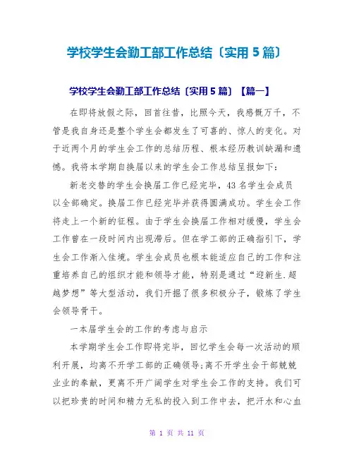 学校学生会勤工部工作总结(实用5篇)