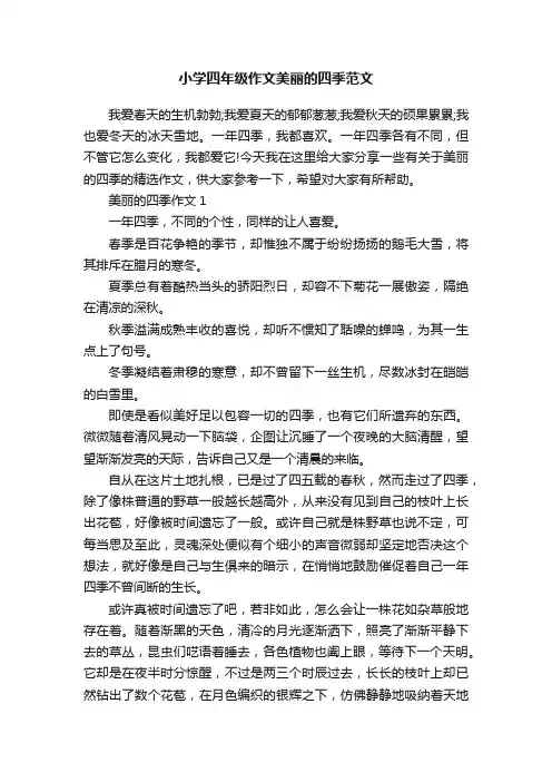 小学四年级作文美丽的四季范文