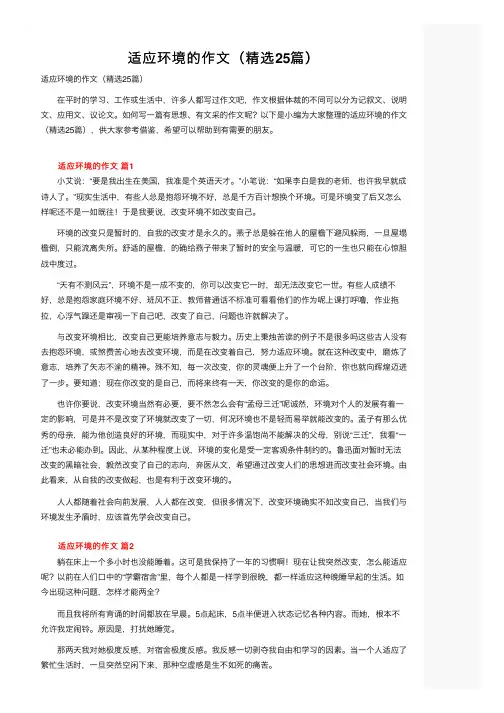 适应环境的作文（精选25篇）