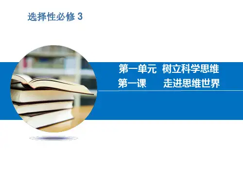 第一课  走进思维世界-高二政治名课件(统编版选择性必修3)