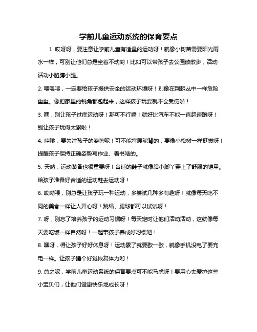 学前儿童运动系统的保育要点