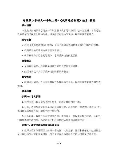 【部编版】小学语文一年级上册-《我家是动物园》绘本 教案