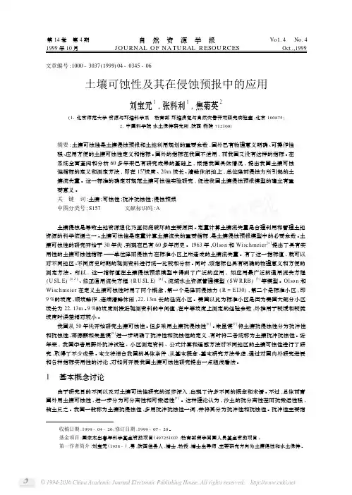 土壤可蚀性及其在侵蚀预报中的应用