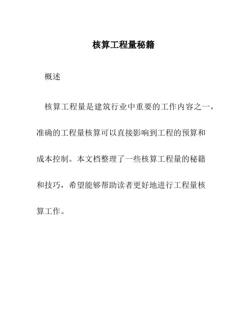 核算工程量秘籍