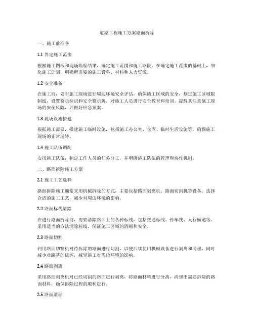 道路工程施工方案路面拆除