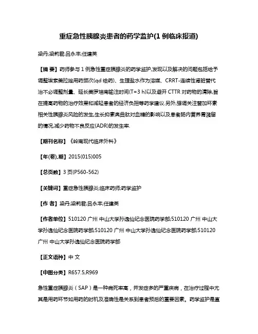 重症急性胰腺炎患者的药学监护(1例临床报道)