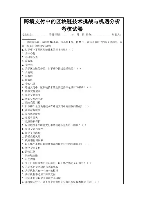 跨境支付中的区块链技术挑战与机遇分析考核试卷