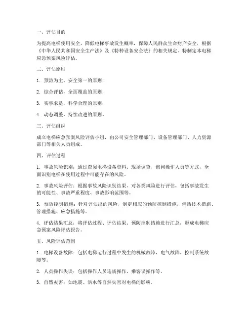 电梯应急预案风险评估