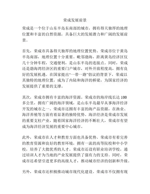 荣成发展前景