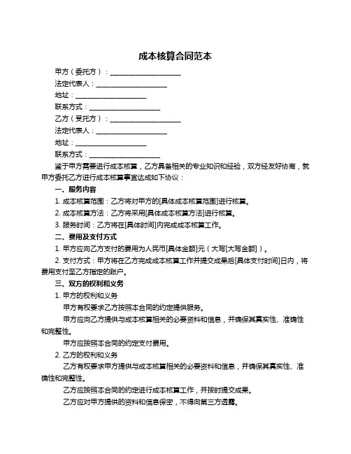 成本核算合同范本