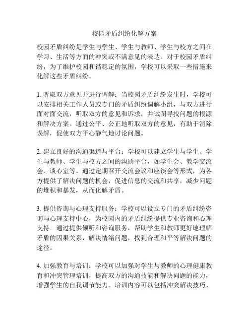 校园矛盾纠纷化解方案