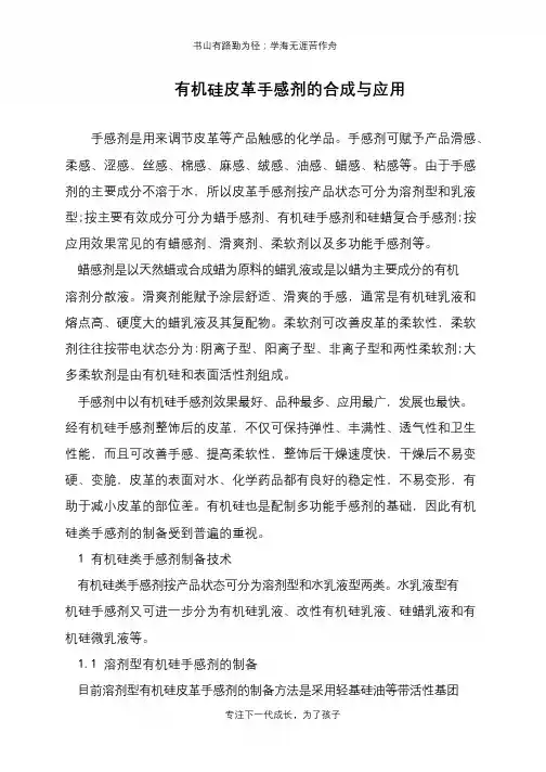 有机硅皮革手感剂的合成与应用